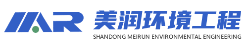 山东美润环境工程有限公司